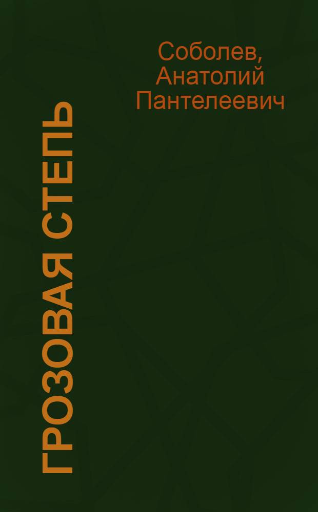 Грозовая степь : Повесть