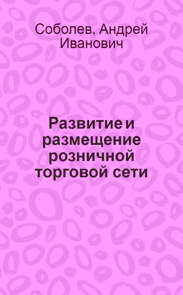 Развитие и размещение розничной торговой сети : Учеб. пособие