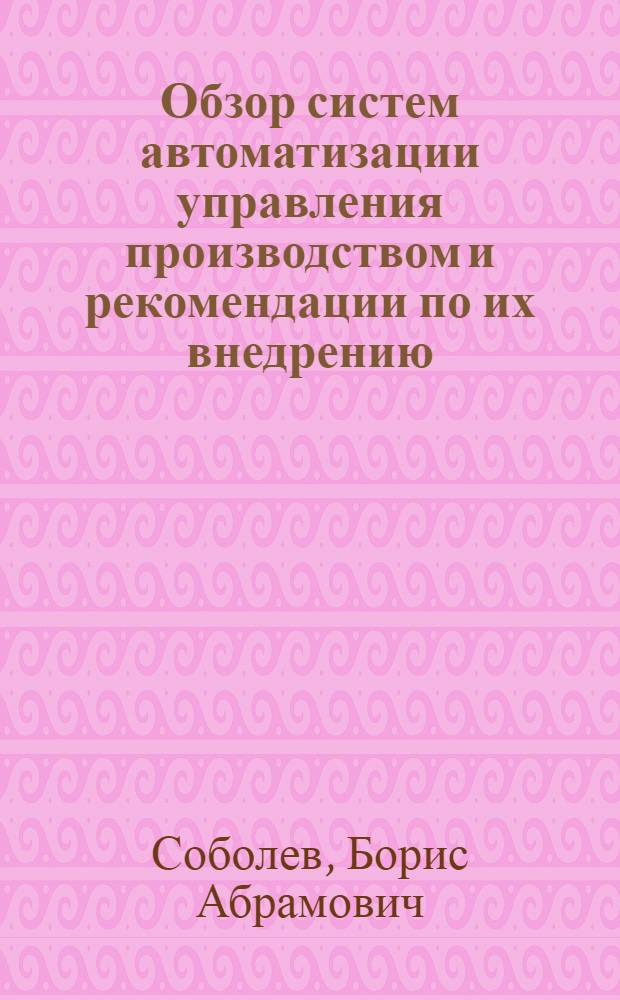 Обзор систем автоматизации управления производством и рекомендации по их внедрению