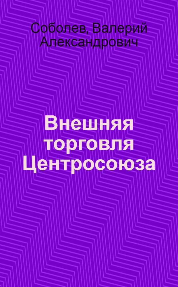 Внешняя торговля Центросоюза