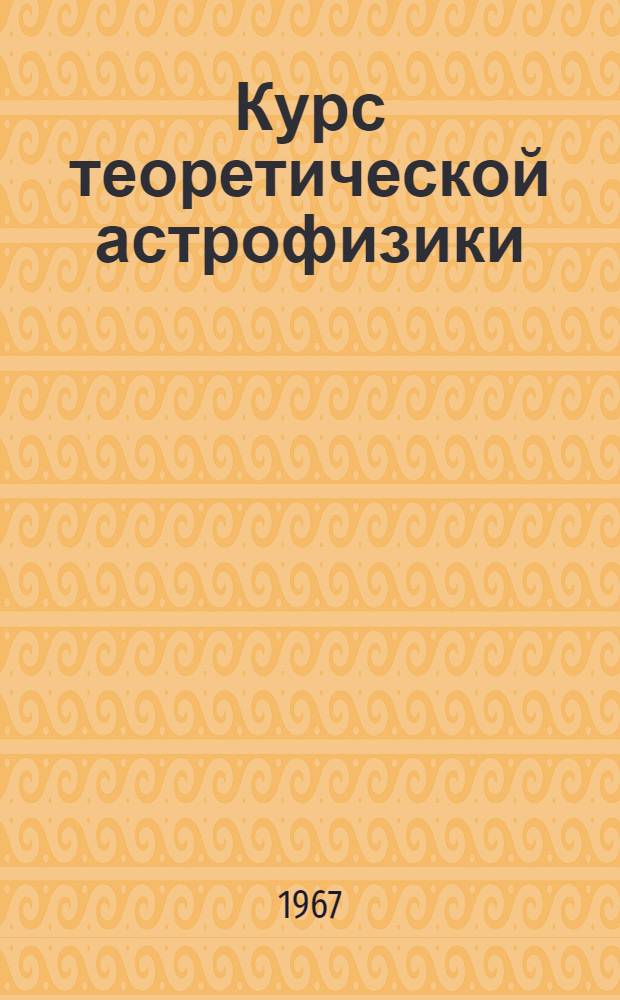 Курс теоретической астрофизики : Для ун-тов