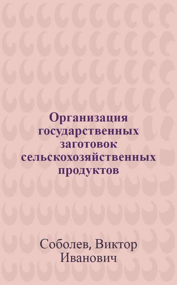 Организация государственных заготовок сельскохозяйственных продуктов : Лекция..
