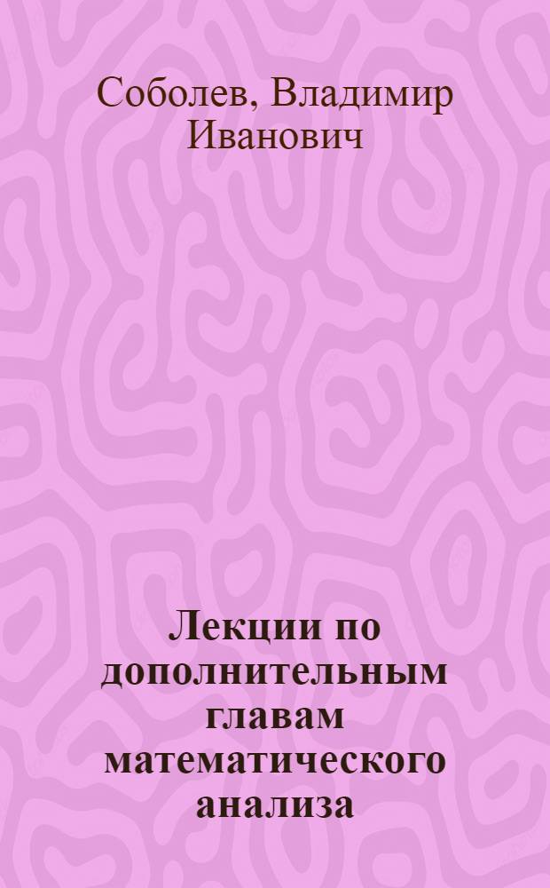 Лекции по дополнительным главам математического анализа