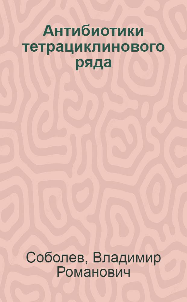 Антибиотики тетрациклинового ряда