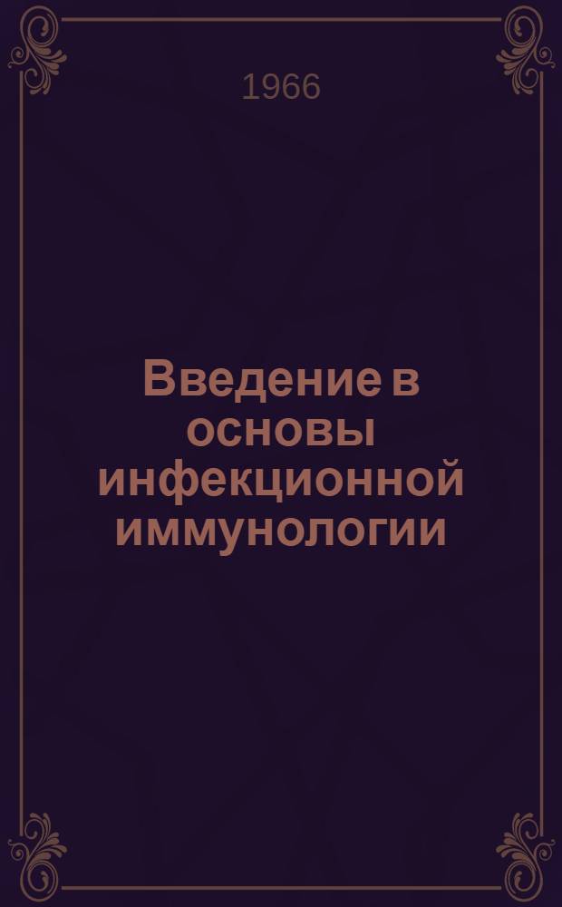 Введение в основы инфекционной иммунологии : Учеб. пособие для врачей