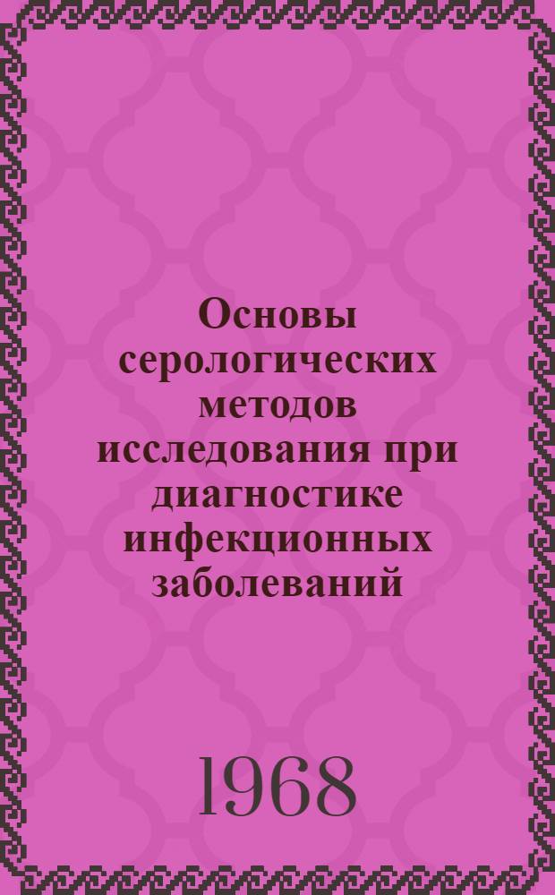 Основы серологических методов исследования при диагностике инфекционных заболеваний : Учеб. пособие для врачей