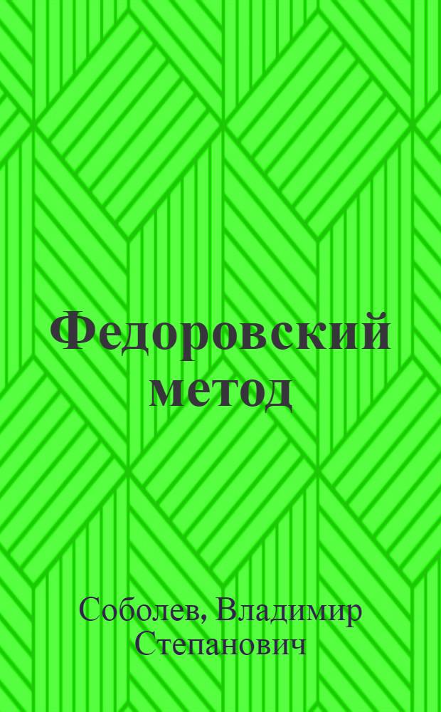 Федоровский метод : Учеб. пособие для геол.-развед. вузов