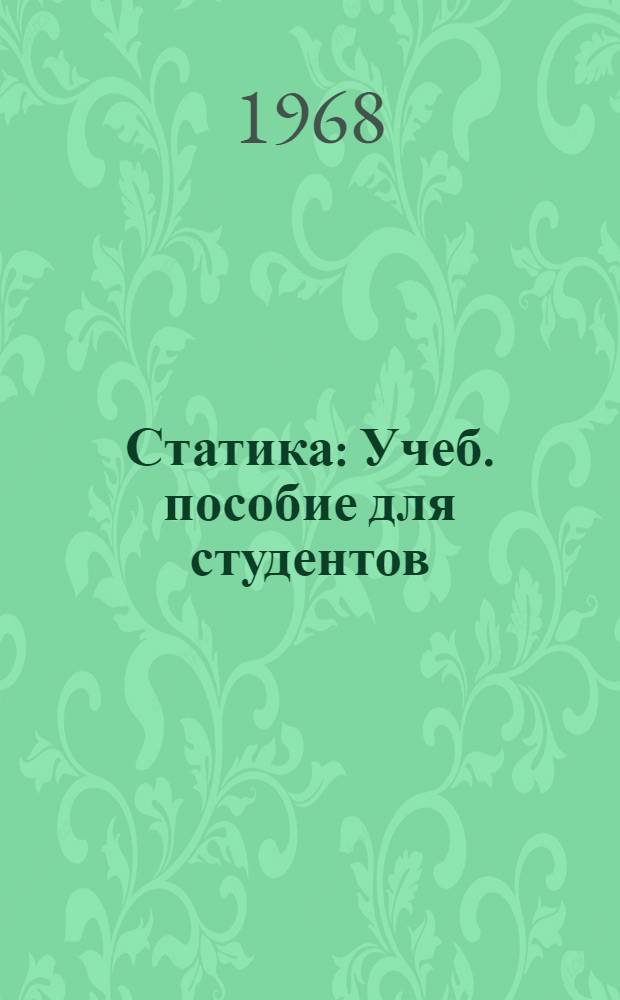 Статика : Учеб. пособие для студентов : (Конспект лекций)