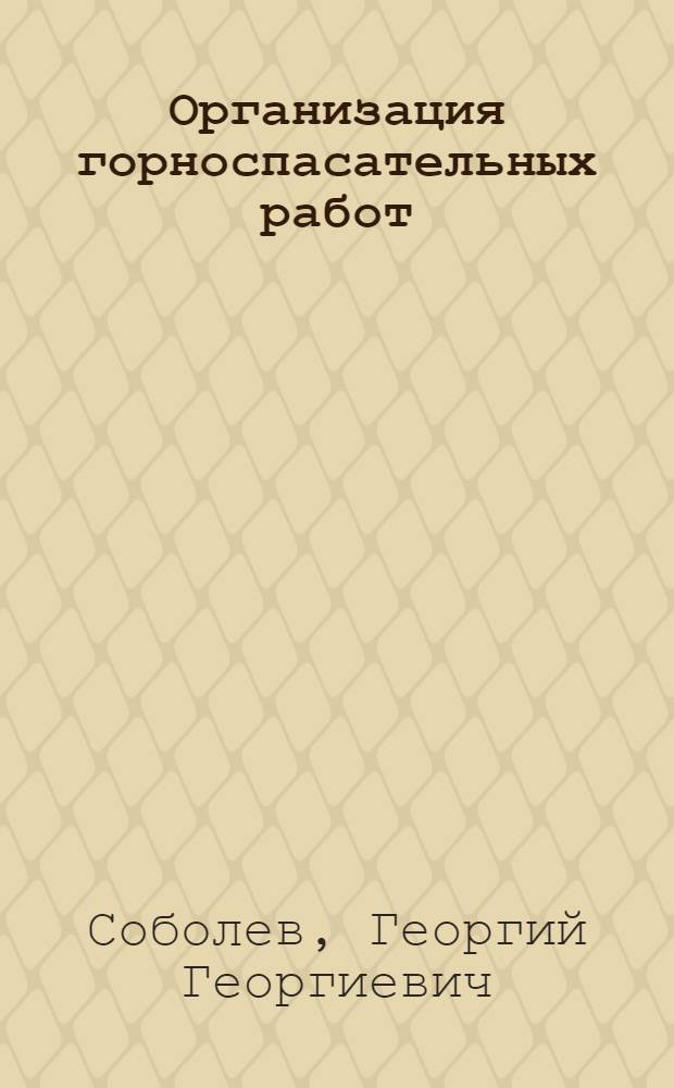 Организация горноспасательных работ