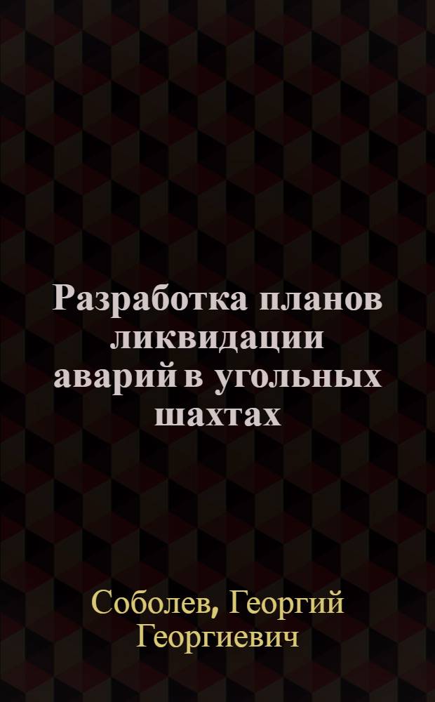 Разработка планов ликвидации аварий в угольных шахтах