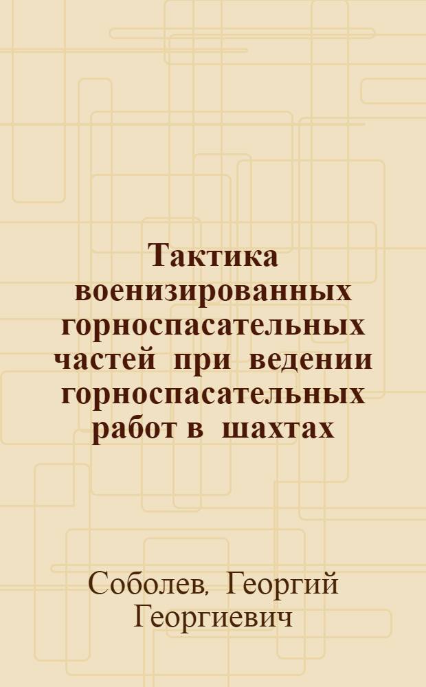 Тактика военизированных горноспасательных частей при ведении горноспасательных работ в шахтах