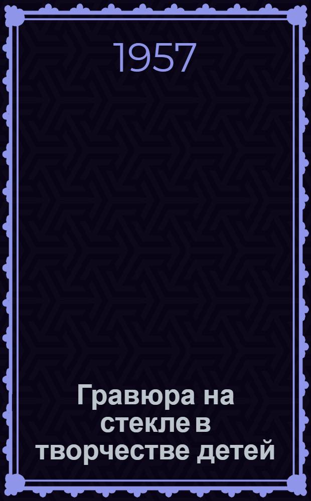 Гравюра на стекле в творчестве детей