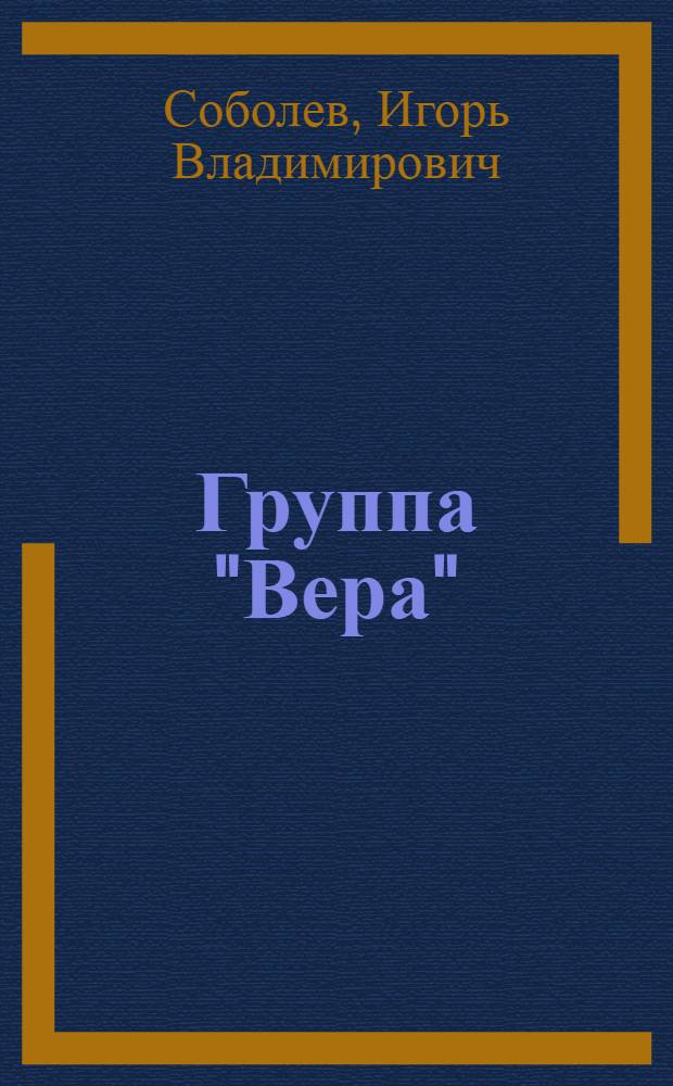 Группа "Вера"