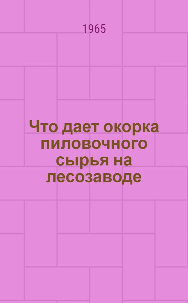 Что дает окорка пиловочного сырья на лесозаводе