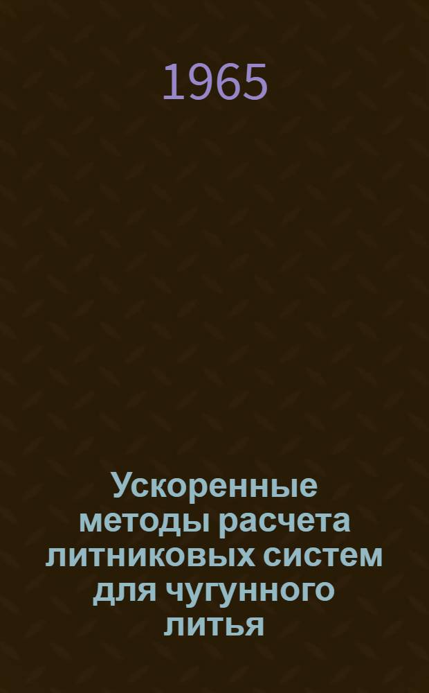 Ускоренные методы расчета литниковых систем для чугунного литья : Обзор