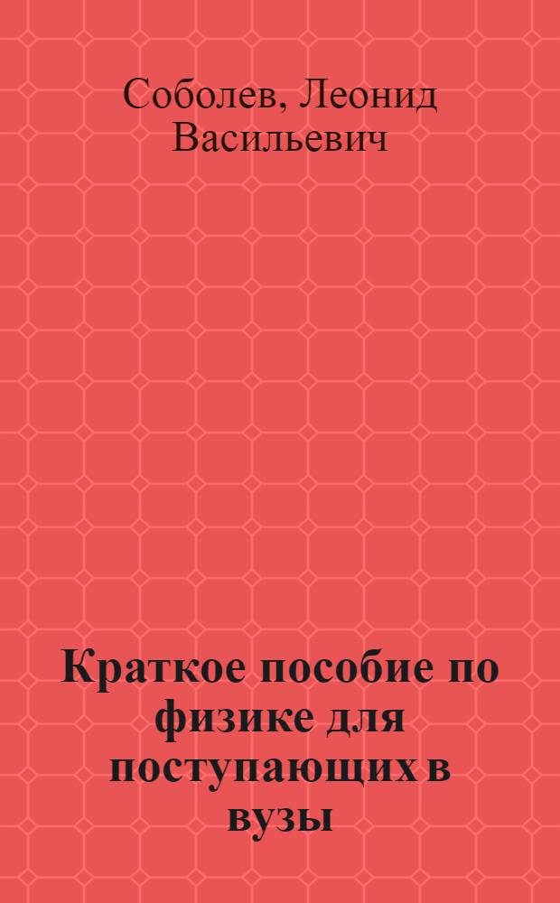Краткое пособие по физике для поступающих в вузы