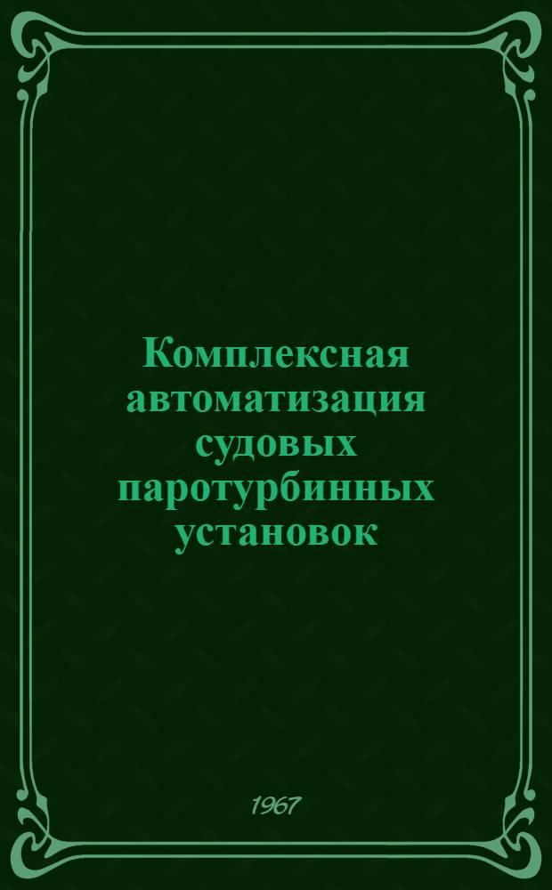 Комплексная автоматизация судовых паротурбинных установок