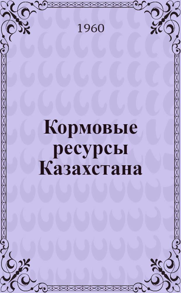 Кормовые ресурсы Казахстана