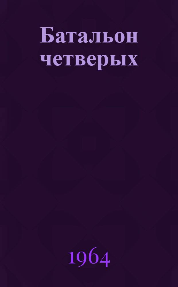 Батальон четверых : Рассказы : Для мл. школьного возраста