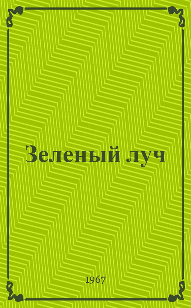 Зеленый луч : Повесть