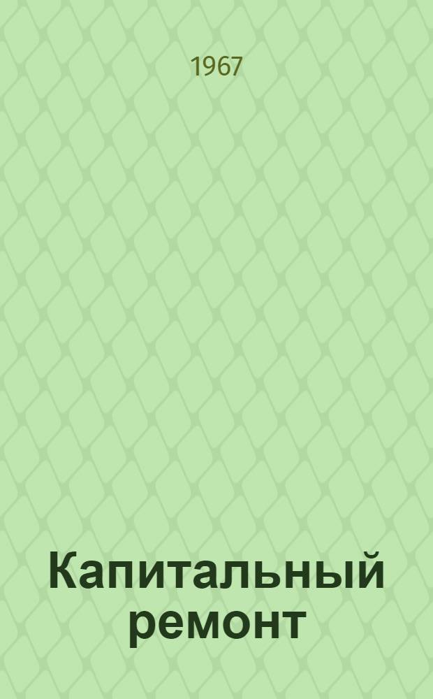 Капитальный ремонт : Роман : Ч. 1 и 2