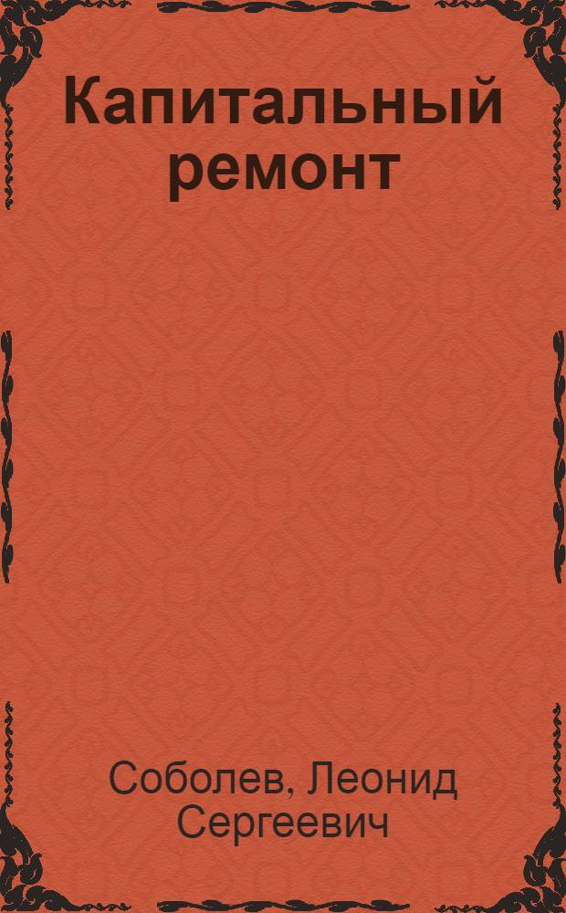 Капитальный ремонт : Роман