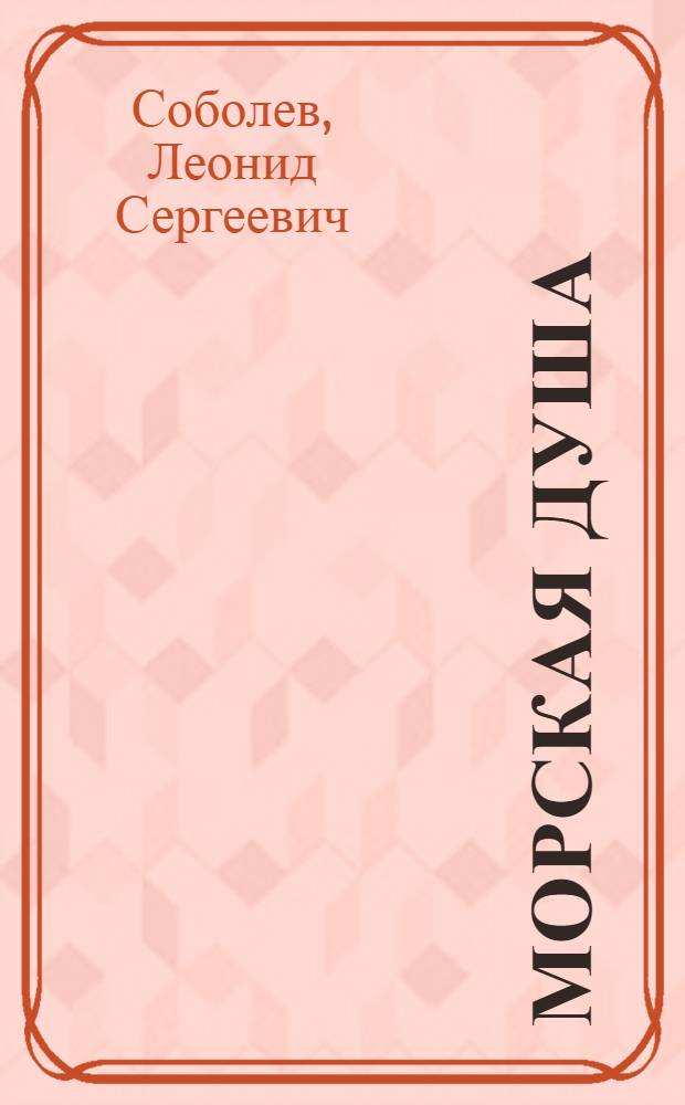Морская душа : Рассказы