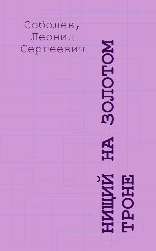 Нищий на золотом троне : Боливийский дневник