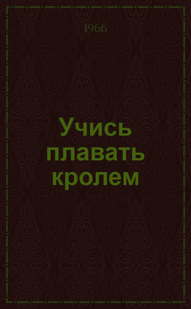 Учись плавать кролем