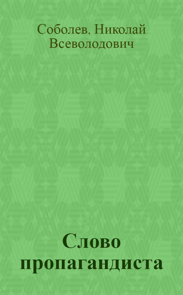 Слово пропагандиста