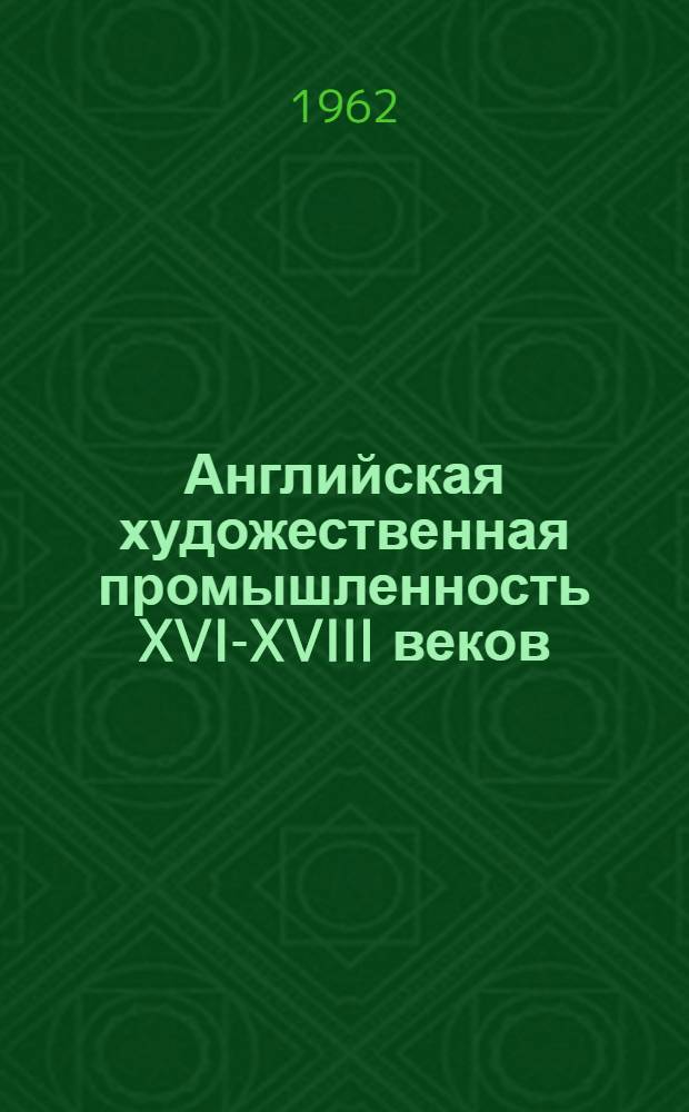 Английская художественная промышленность XVI-XVIII веков