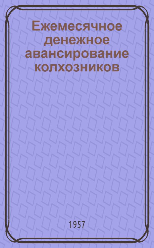 Ежемесячное денежное авансирование колхозников