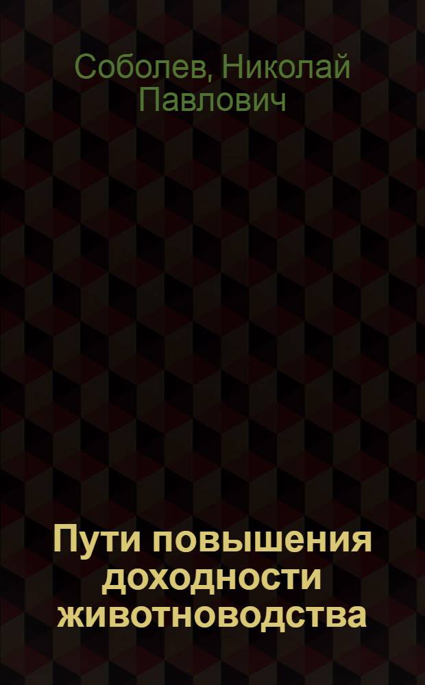 Пути повышения доходности животноводства