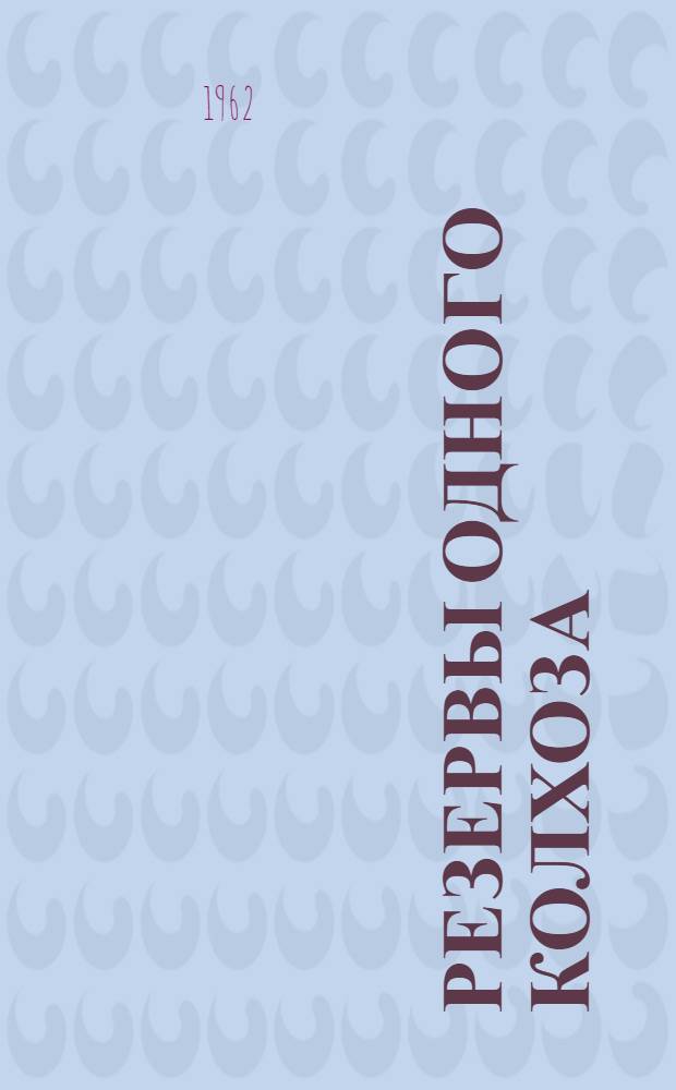 Резервы одного колхоза : Колхоз "Пробуждение" Орлов. района