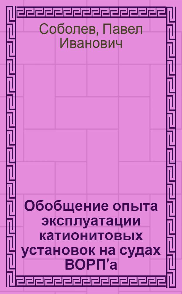 Обобщение опыта эксплуатации катионитовых установок на судах ВОРП’а