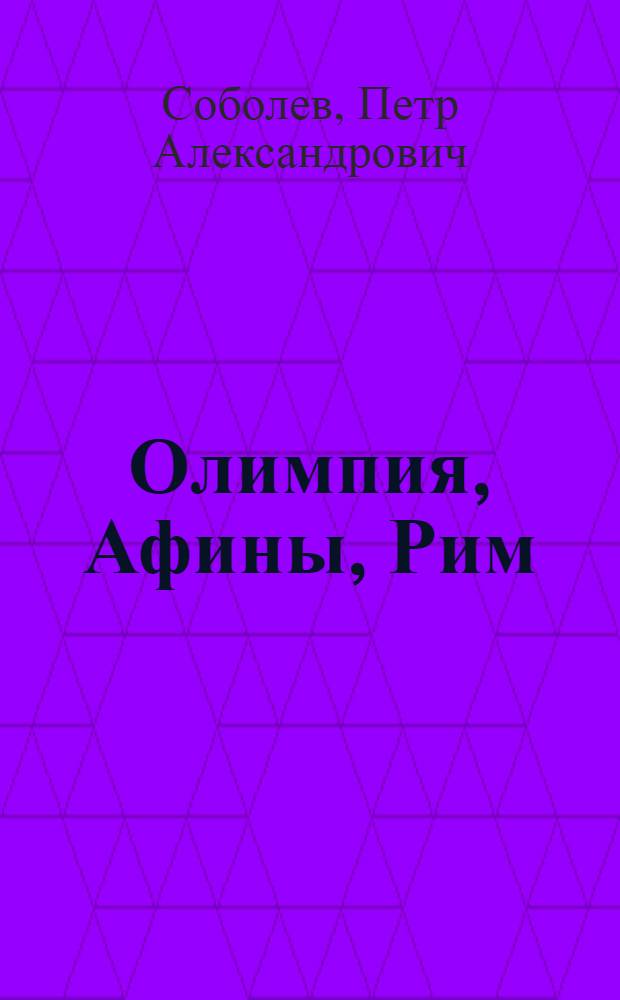 Олимпия, Афины, Рим