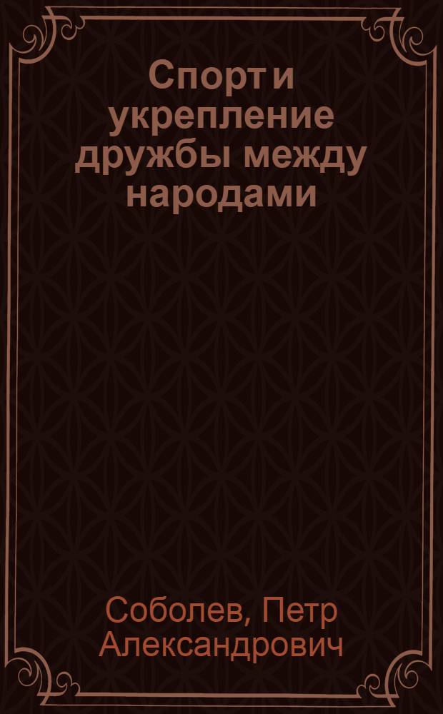 Спорт и укрепление дружбы между народами