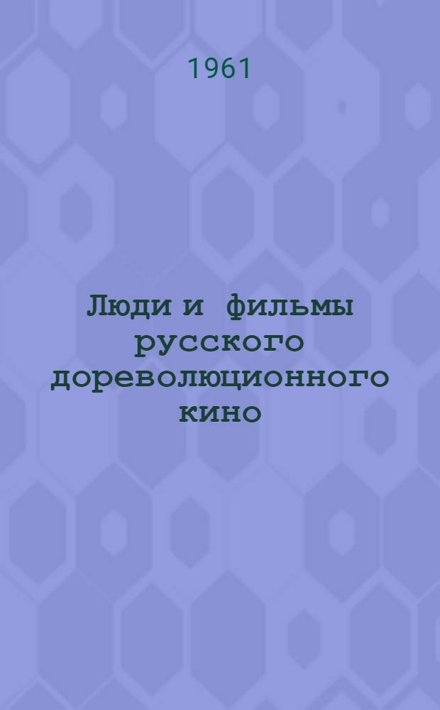 Люди и фильмы русского дореволюционного кино