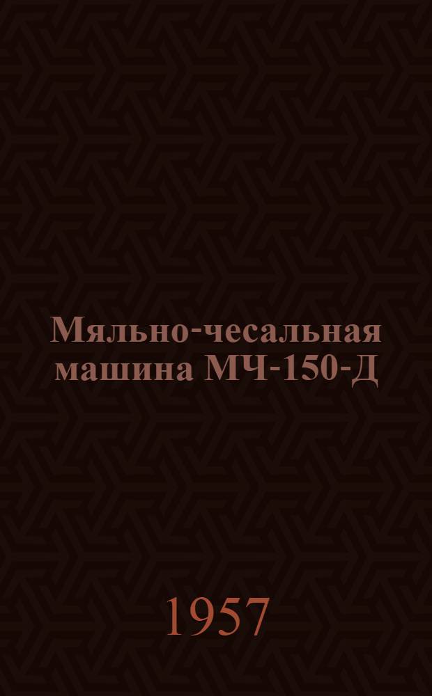 Мяльно-чесальная машина МЧ-150-Д; Однопроцессная чесальная машина ОЧ-125-Д
