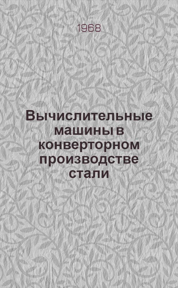 Вычислительные машины в конверторном производстве стали