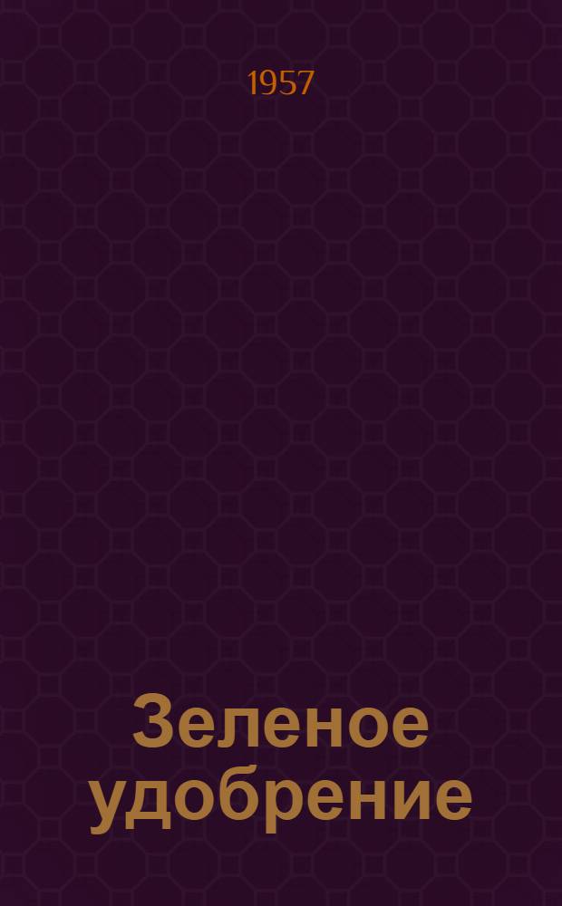 Зеленое удобрение
