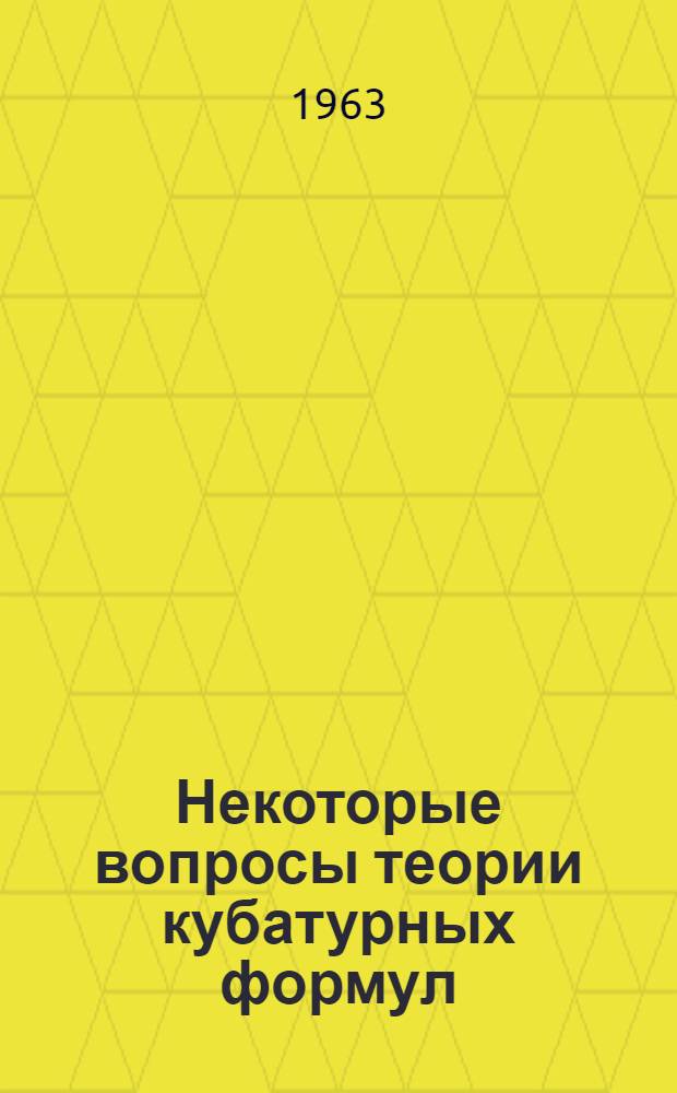 Некоторые вопросы теории кубатурных формул