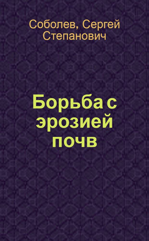 Борьба с эрозией почв