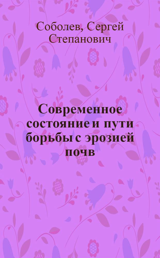 Современное состояние и пути борьбы с эрозией почв