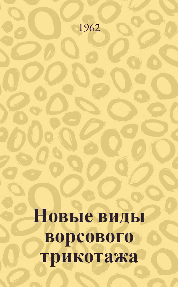 Новые виды ворсового трикотажа