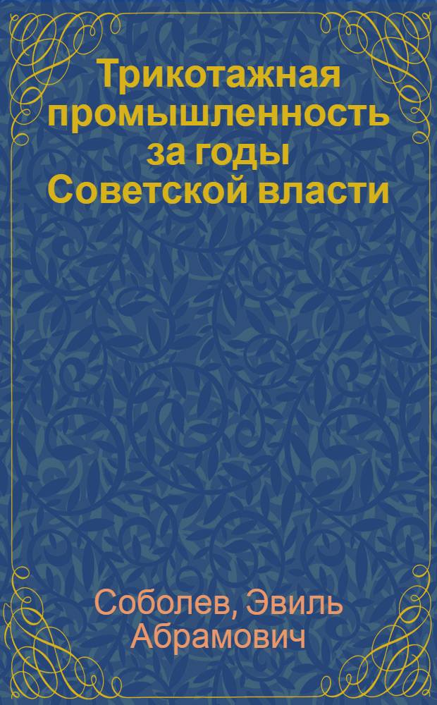 Трикотажная промышленность за годы Советской власти