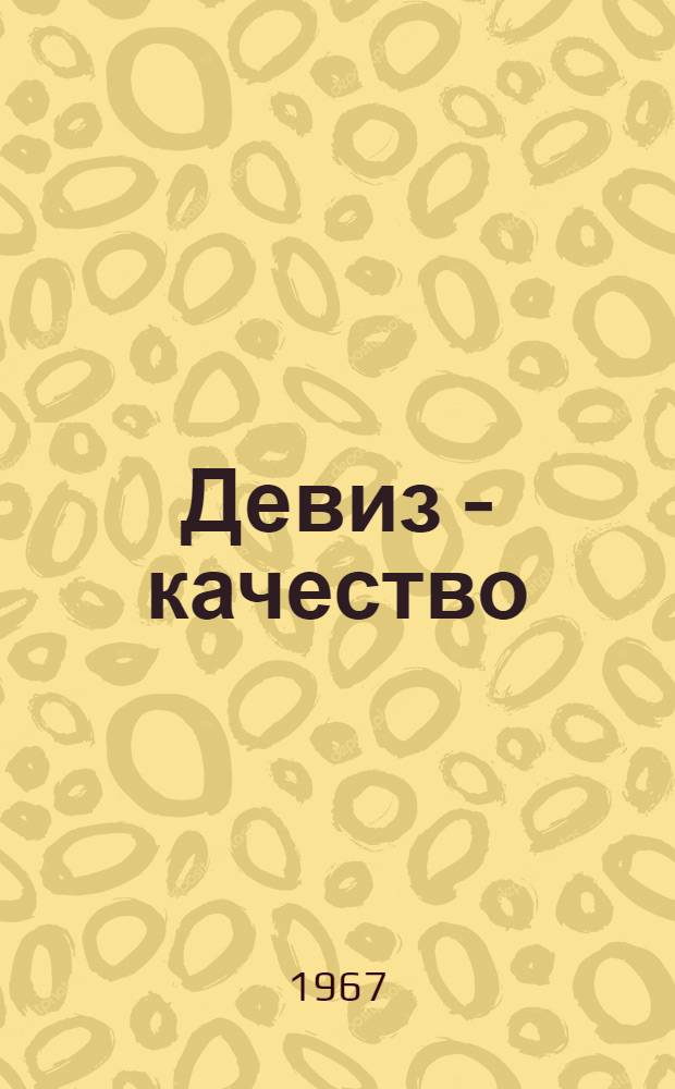 Девиз - качество