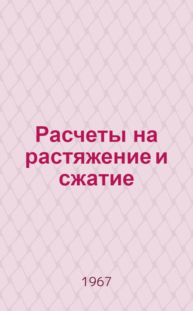 Расчеты на растяжение и сжатие : Руководство к выполнению расчетно-граф. работ по сопротивлению материалов