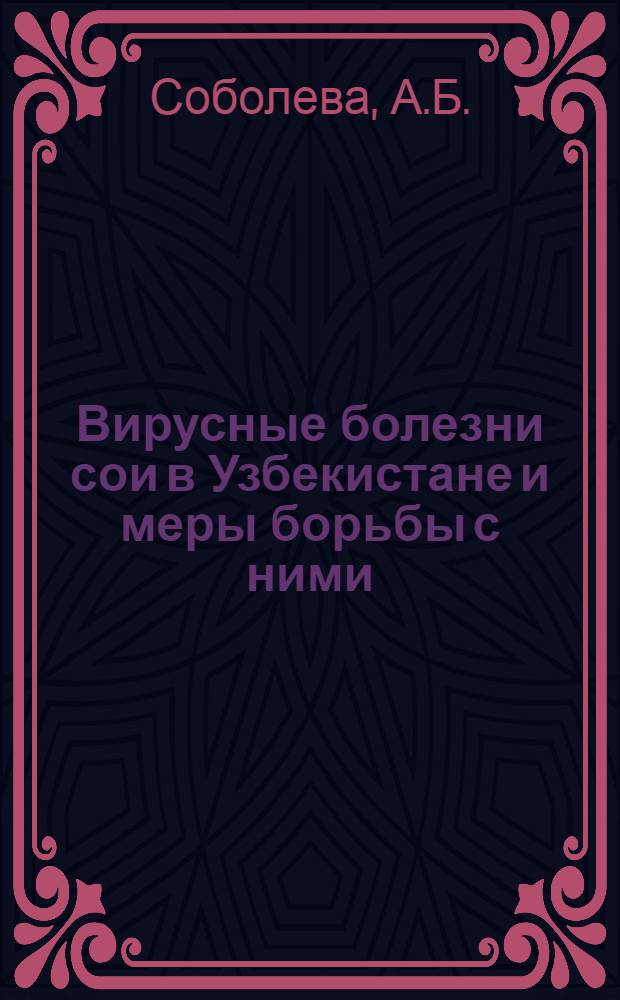 Вирусные болезни сои в Узбекистане и меры борьбы с ними : Автореферат дис. на соискание учен. степени канд. биол. наук