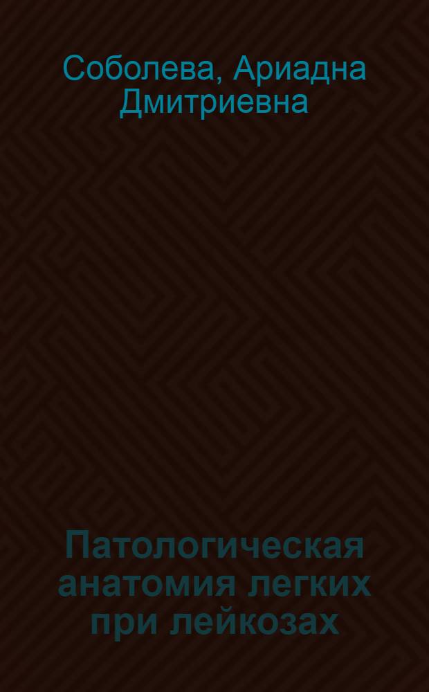 Патологическая анатомия легких при лейкозах : Автореферат дис. на соискание учен. степени доктора мед. наук